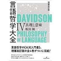 言語哲学大全　全巻セット 増補改訂版 言語哲学大全Ⅲ - 株式会社 勁草書房